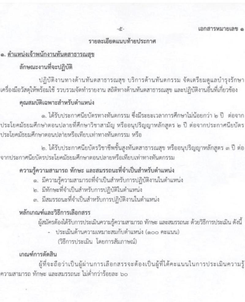 กรมการแพทย์ รับสมัครบุคคลเพื่อเลือกสรรเป็นพนักงานกระทรวงสาธารณสุขทั่วไป จำนวน 8 ตำแหน่ง ครั้งแรก 27 อัตรา (วุฒิ ม.3 ม.6 ปวช.) รับสมัครสอบตั้งแต่วันที่ 5-27 ก.ค. 2566