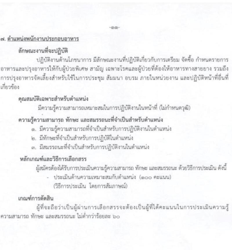 กรมการแพทย์ รับสมัครบุคคลเพื่อเลือกสรรเป็นพนักงานกระทรวงสาธารณสุขทั่วไป จำนวน 8 ตำแหน่ง ครั้งแรก 27 อัตรา (วุฒิ ม.3 ม.6 ปวช.) รับสมัครสอบตั้งแต่วันที่ 5-27 ก.ค. 2566