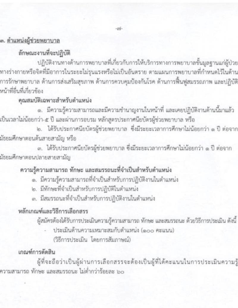 กรมการแพทย์ รับสมัครบุคคลเพื่อเลือกสรรเป็นพนักงานกระทรวงสาธารณสุขทั่วไป จำนวน 8 ตำแหน่ง ครั้งแรก 27 อัตรา (วุฒิ ม.3 ม.6 ปวช.) รับสมัครสอบตั้งแต่วันที่ 5-27 ก.ค. 2566