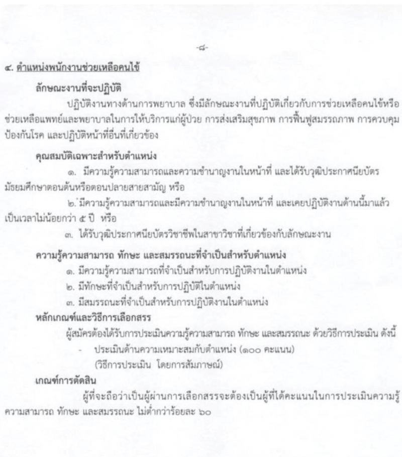 กรมการแพทย์ รับสมัครบุคคลเพื่อเลือกสรรเป็นพนักงานกระทรวงสาธารณสุขทั่วไป จำนวน 8 ตำแหน่ง ครั้งแรก 27 อัตรา (วุฒิ ม.3 ม.6 ปวช.) รับสมัครสอบตั้งแต่วันที่ 5-27 ก.ค. 2566
