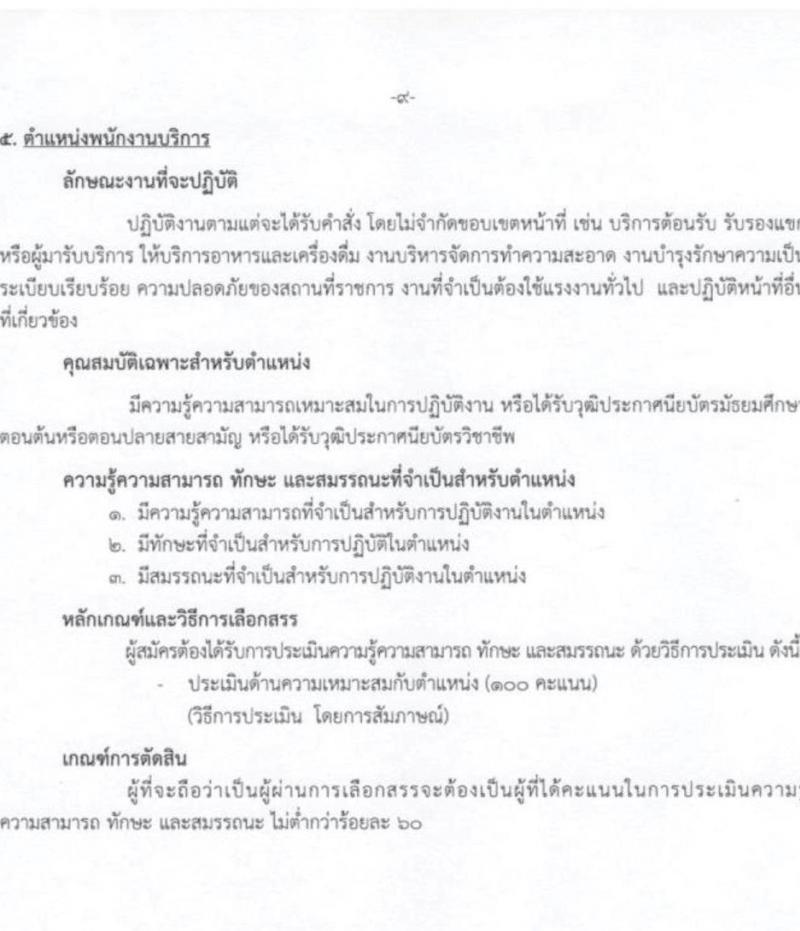 กรมการแพทย์ รับสมัครบุคคลเพื่อเลือกสรรเป็นพนักงานกระทรวงสาธารณสุขทั่วไป จำนวน 8 ตำแหน่ง ครั้งแรก 27 อัตรา (วุฒิ ม.3 ม.6 ปวช.) รับสมัครสอบตั้งแต่วันที่ 5-27 ก.ค. 2566