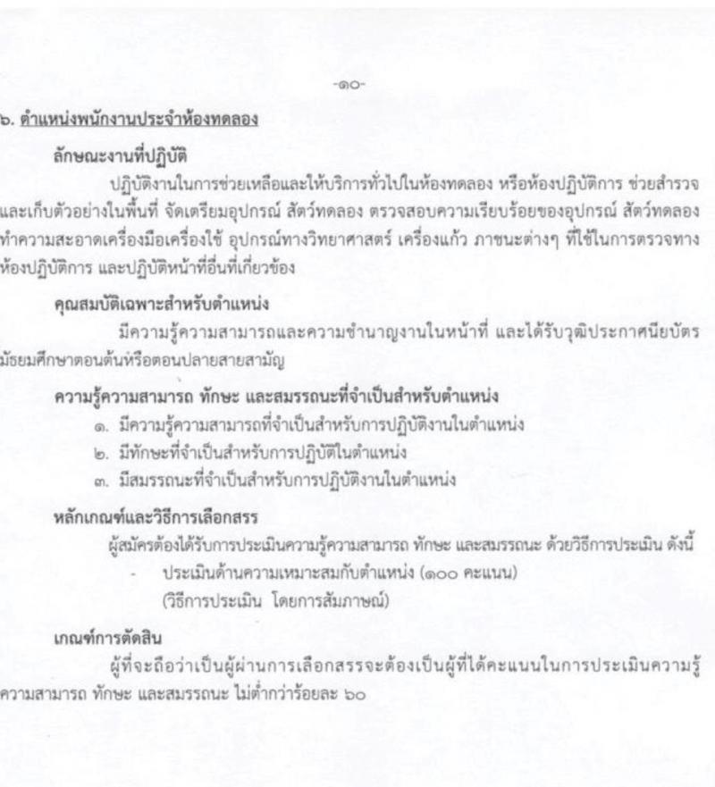 กรมการแพทย์ รับสมัครบุคคลเพื่อเลือกสรรเป็นพนักงานกระทรวงสาธารณสุขทั่วไป จำนวน 8 ตำแหน่ง ครั้งแรก 27 อัตรา (วุฒิ ม.3 ม.6 ปวช.) รับสมัครสอบตั้งแต่วันที่ 5-27 ก.ค. 2566