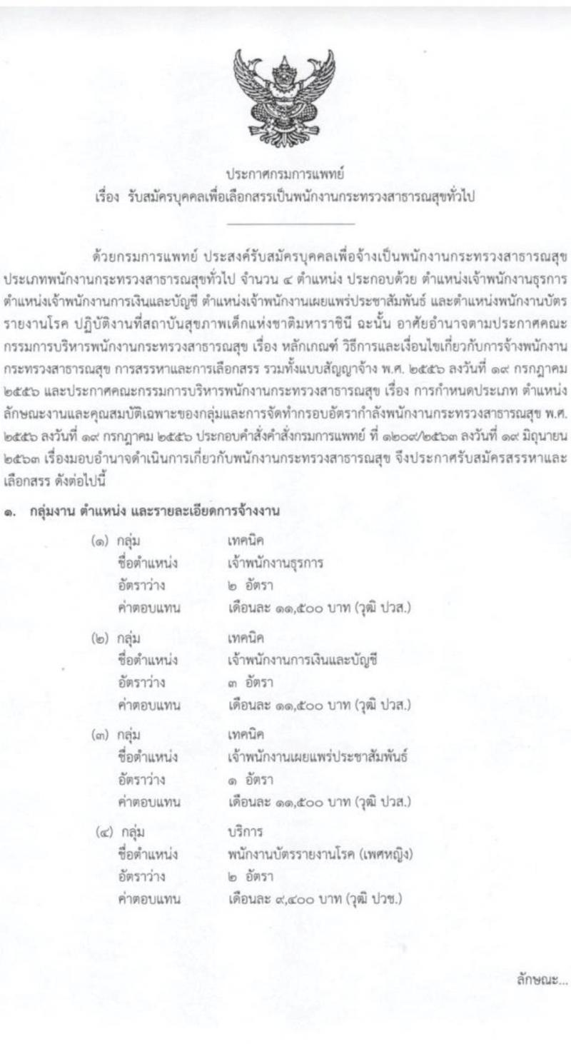 กรมการแพทย์ รับสมัครบุคคลเพื่อเลือกสรรเป็นพนักงานกระทรวงสาธารณสุขทั่วไป จำนวน 4 ตำแหน่ง ครั้งแรก 8 อัตรา (วุฒิ ปวช. ปวส.) รับสมัครสอบตั้งแต่วันที่ 5-27 ก.ค. 2566