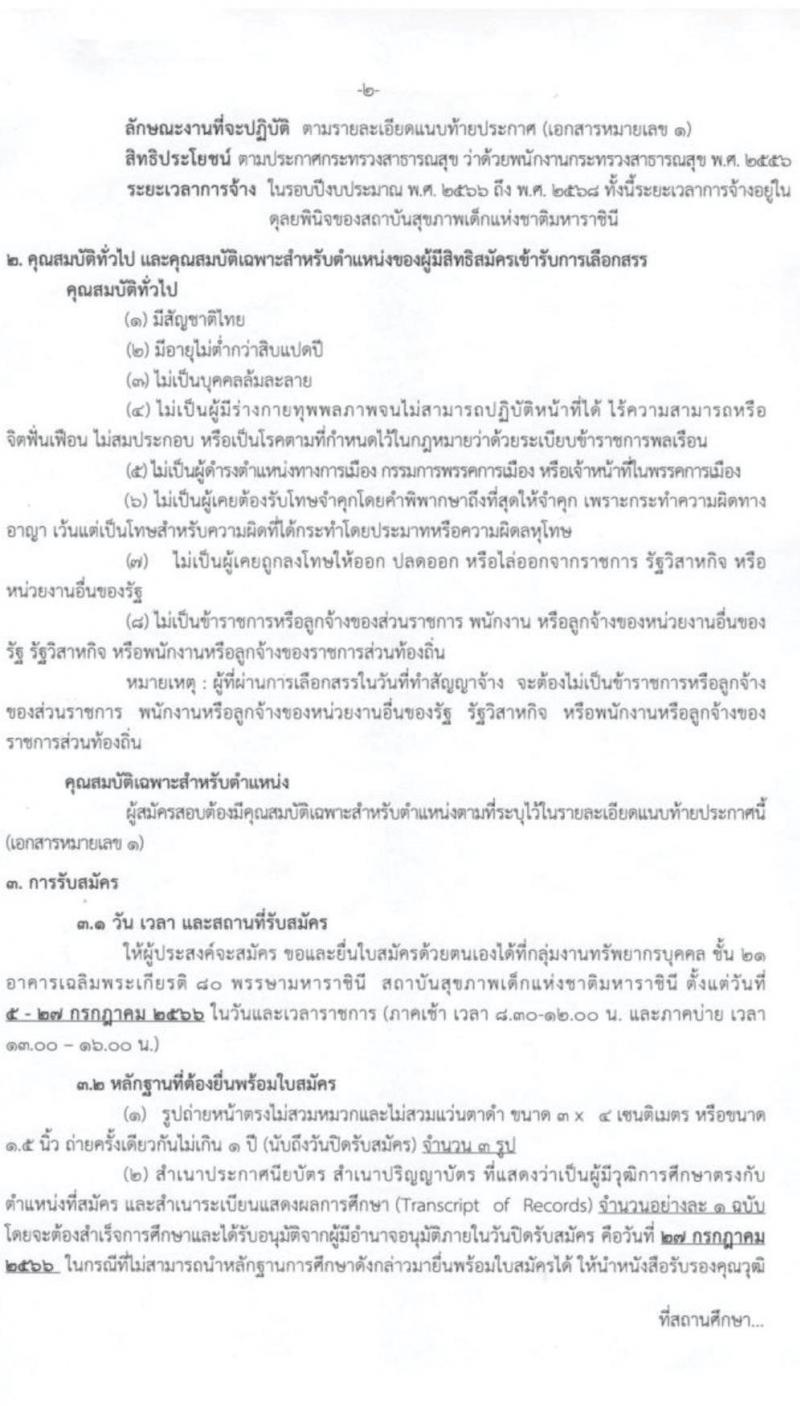 กรมการแพทย์ รับสมัครบุคคลเพื่อเลือกสรรเป็นพนักงานกระทรวงสาธารณสุขทั่วไป จำนวน 4 ตำแหน่ง ครั้งแรก 8 อัตรา (วุฒิ ปวช. ปวส.) รับสมัครสอบตั้งแต่วันที่ 5-27 ก.ค. 2566