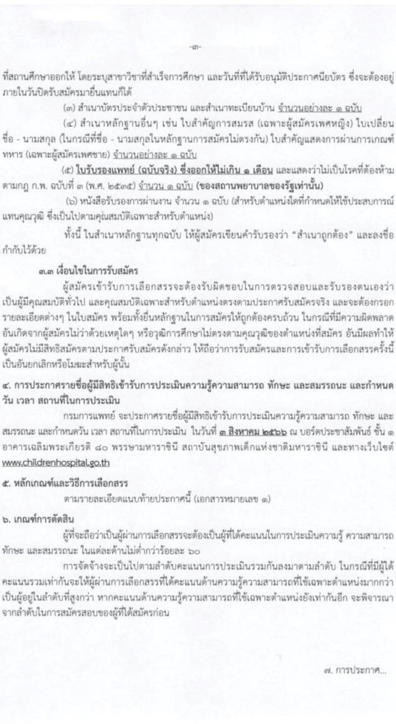 กรมการแพทย์ รับสมัครบุคคลเพื่อเลือกสรรเป็นพนักงานกระทรวงสาธารณสุขทั่วไป จำนวน 4 ตำแหน่ง ครั้งแรก 8 อัตรา (วุฒิ ปวช. ปวส.) รับสมัครสอบตั้งแต่วันที่ 5-27 ก.ค. 2566