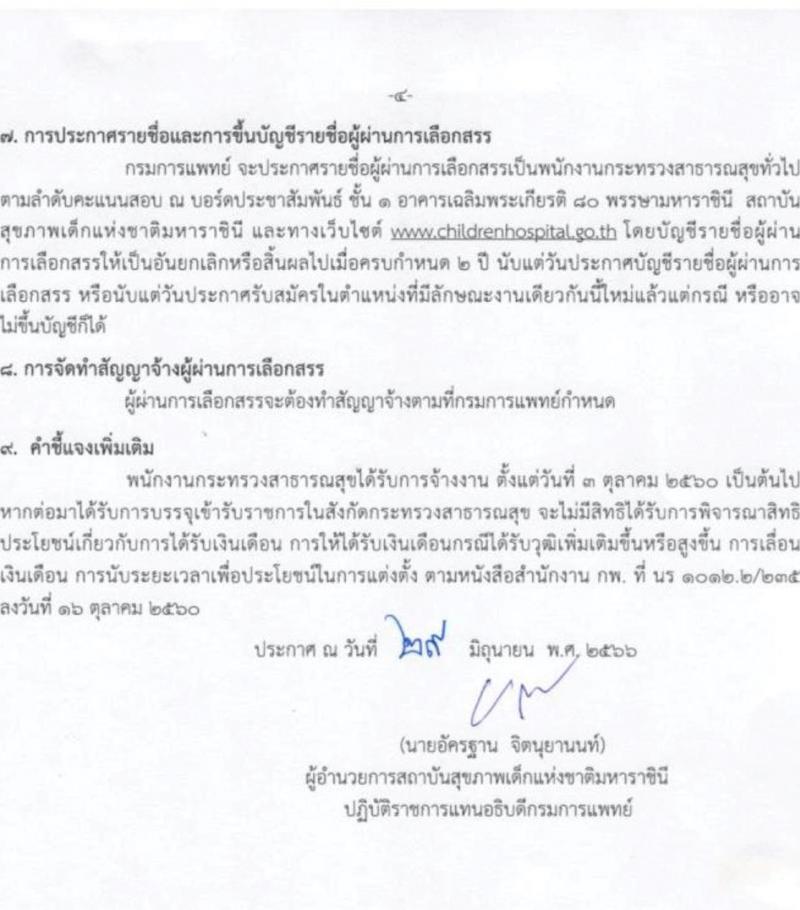 กรมการแพทย์ รับสมัครบุคคลเพื่อเลือกสรรเป็นพนักงานกระทรวงสาธารณสุขทั่วไป จำนวน 4 ตำแหน่ง ครั้งแรก 8 อัตรา (วุฒิ ปวช. ปวส.) รับสมัครสอบตั้งแต่วันที่ 5-27 ก.ค. 2566