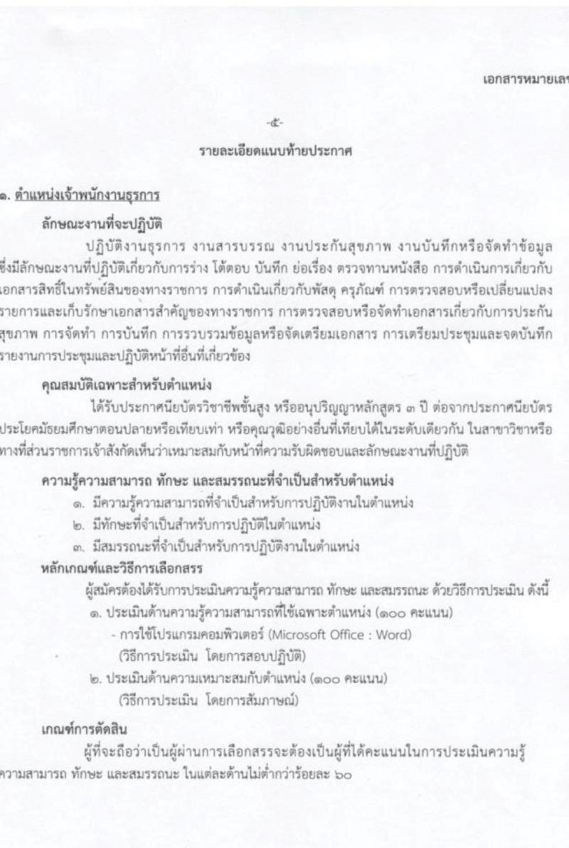 กรมการแพทย์ รับสมัครบุคคลเพื่อเลือกสรรเป็นพนักงานกระทรวงสาธารณสุขทั่วไป จำนวน 4 ตำแหน่ง ครั้งแรก 8 อัตรา (วุฒิ ปวช. ปวส.) รับสมัครสอบตั้งแต่วันที่ 5-27 ก.ค. 2566