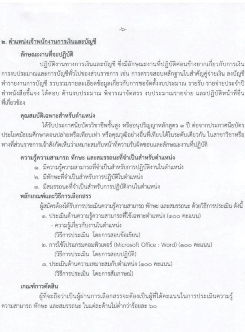 กรมการแพทย์ รับสมัครบุคคลเพื่อเลือกสรรเป็นพนักงานกระทรวงสาธารณสุขทั่วไป จำนวน 4 ตำแหน่ง ครั้งแรก 8 อัตรา (วุฒิ ปวช. ปวส.) รับสมัครสอบตั้งแต่วันที่ 5-27 ก.ค. 2566