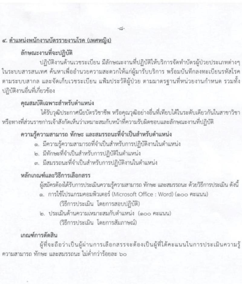 กรมการแพทย์ รับสมัครบุคคลเพื่อเลือกสรรเป็นพนักงานกระทรวงสาธารณสุขทั่วไป จำนวน 4 ตำแหน่ง ครั้งแรก 8 อัตรา (วุฒิ ปวช. ปวส.) รับสมัครสอบตั้งแต่วันที่ 5-27 ก.ค. 2566