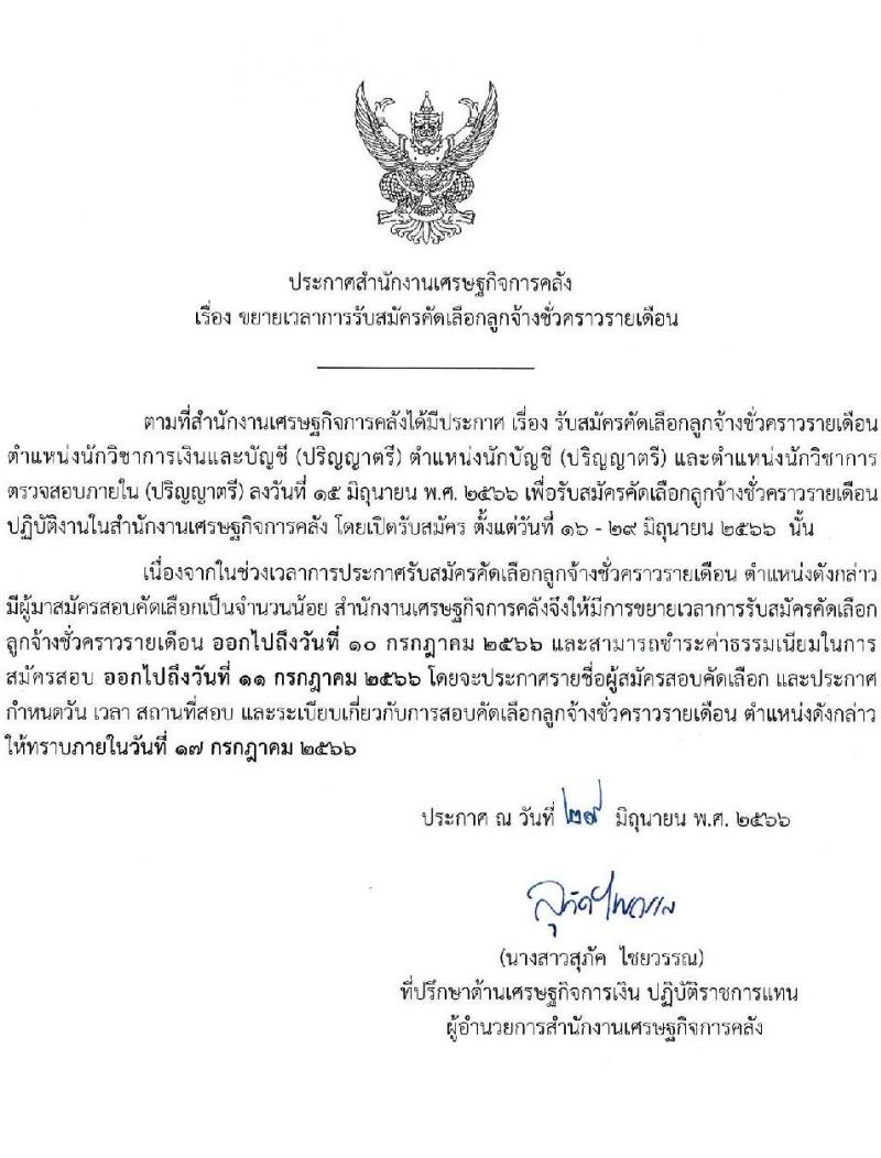 สำนักงานเศรษฐกิจการคลัง รับสมัครคัดเลือกลูกจ้างชั่วคราวรายเดือน จำนวน 3 ตำแหน่ง ครั้งแรก 6 อัตรา (วุฒิ ป.ตรี) รับสมัครสอบทางอินเทอร์เน็ตตั้งแต่วันที่ 16 มิ.ย. – 10 ก.ค. 2566