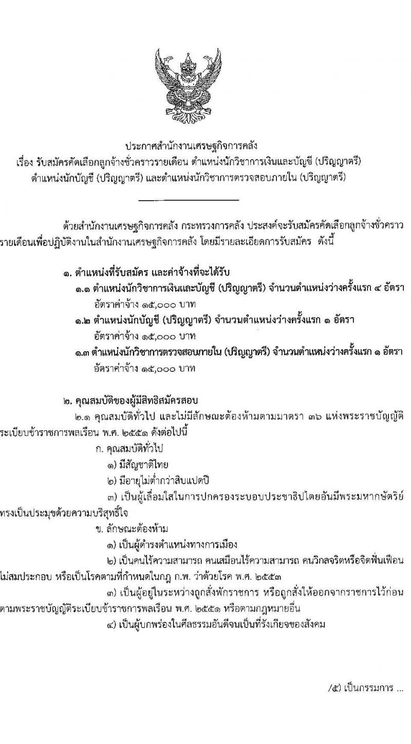 สำนักงานเศรษฐกิจการคลัง รับสมัครคัดเลือกลูกจ้างชั่วคราวรายเดือน จำนวน 3 ตำแหน่ง ครั้งแรก 6 อัตรา (วุฒิ ป.ตรี) รับสมัครสอบทางอินเทอร์เน็ตตั้งแต่วันที่ 16 มิ.ย. – 10 ก.ค. 2566