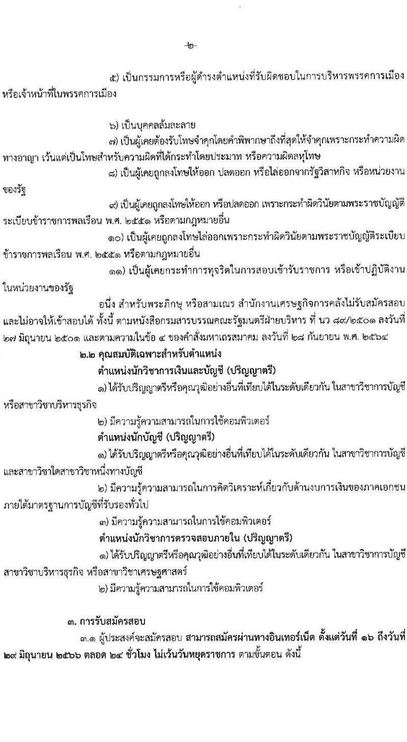 สำนักงานเศรษฐกิจการคลัง รับสมัครคัดเลือกลูกจ้างชั่วคราวรายเดือน จำนวน 3 ตำแหน่ง ครั้งแรก 6 อัตรา (วุฒิ ป.ตรี) รับสมัครสอบทางอินเทอร์เน็ตตั้งแต่วันที่ 16 มิ.ย. – 10 ก.ค. 2566