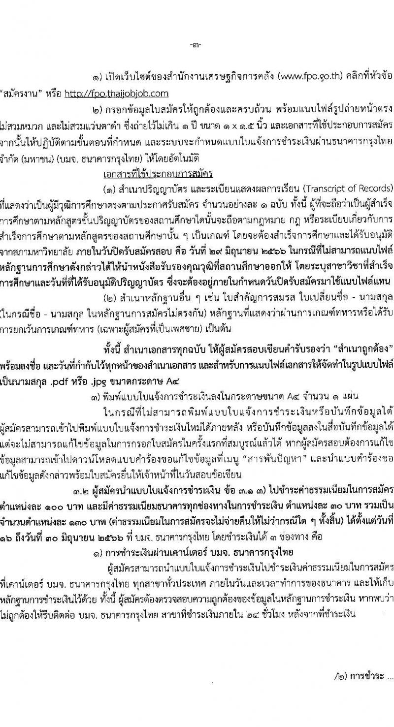สำนักงานเศรษฐกิจการคลัง รับสมัครคัดเลือกลูกจ้างชั่วคราวรายเดือน จำนวน 3 ตำแหน่ง ครั้งแรก 6 อัตรา (วุฒิ ป.ตรี) รับสมัครสอบทางอินเทอร์เน็ตตั้งแต่วันที่ 16 มิ.ย. – 10 ก.ค. 2566