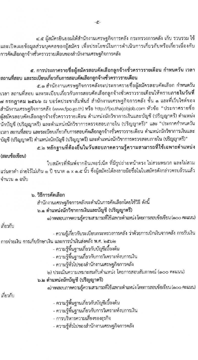 สำนักงานเศรษฐกิจการคลัง รับสมัครคัดเลือกลูกจ้างชั่วคราวรายเดือน จำนวน 3 ตำแหน่ง ครั้งแรก 6 อัตรา (วุฒิ ป.ตรี) รับสมัครสอบทางอินเทอร์เน็ตตั้งแต่วันที่ 16 มิ.ย. – 10 ก.ค. 2566
