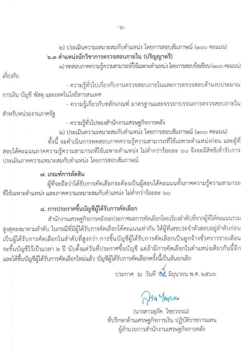 สำนักงานเศรษฐกิจการคลัง รับสมัครคัดเลือกลูกจ้างชั่วคราวรายเดือน จำนวน 3 ตำแหน่ง ครั้งแรก 6 อัตรา (วุฒิ ป.ตรี) รับสมัครสอบทางอินเทอร์เน็ตตั้งแต่วันที่ 16 มิ.ย. – 10 ก.ค. 2566