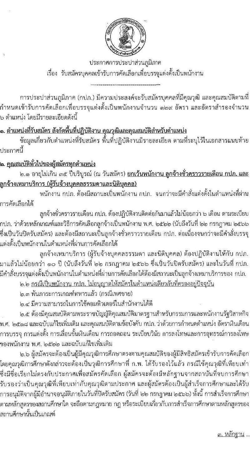 การประปาส่วนภูมิภาค รับสมัครบุคคลเข้ารับการคัดเลือกเพื่อบรรจุและแต่งตั้งเป็นพนักงาน จำนวนครั้งแรก 77 อัตรา(วุฒิ ปวส. ป.ตรี) รับสมัครสอบทางอินเทอร์เน็ตตั้งแต่วันที่ 12-22 ก.ค. 2566