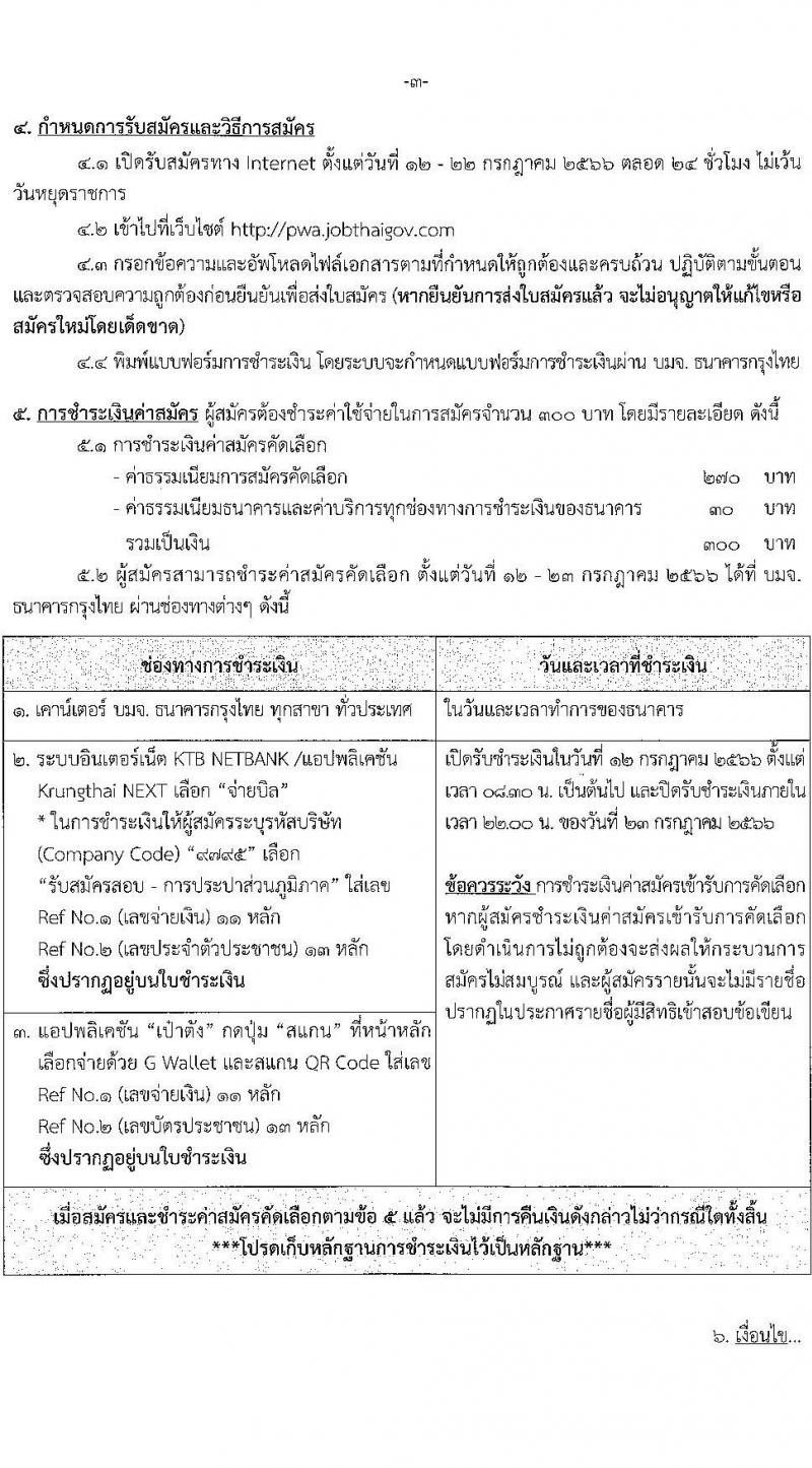 การประปาส่วนภูมิภาค รับสมัครบุคคลเข้ารับการคัดเลือกเพื่อบรรจุและแต่งตั้งเป็นพนักงาน จำนวนครั้งแรก 77 อัตรา(วุฒิ ปวส. ป.ตรี) รับสมัครสอบทางอินเทอร์เน็ตตั้งแต่วันที่ 12-22 ก.ค. 2566