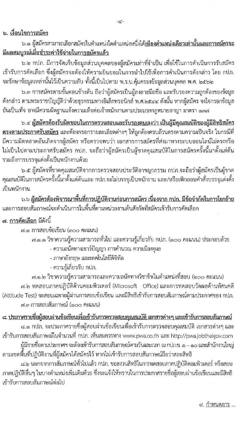 การประปาส่วนภูมิภาค รับสมัครบุคคลเข้ารับการคัดเลือกเพื่อบรรจุและแต่งตั้งเป็นพนักงาน จำนวนครั้งแรก 77 อัตรา(วุฒิ ปวส. ป.ตรี) รับสมัครสอบทางอินเทอร์เน็ตตั้งแต่วันที่ 12-22 ก.ค. 2566