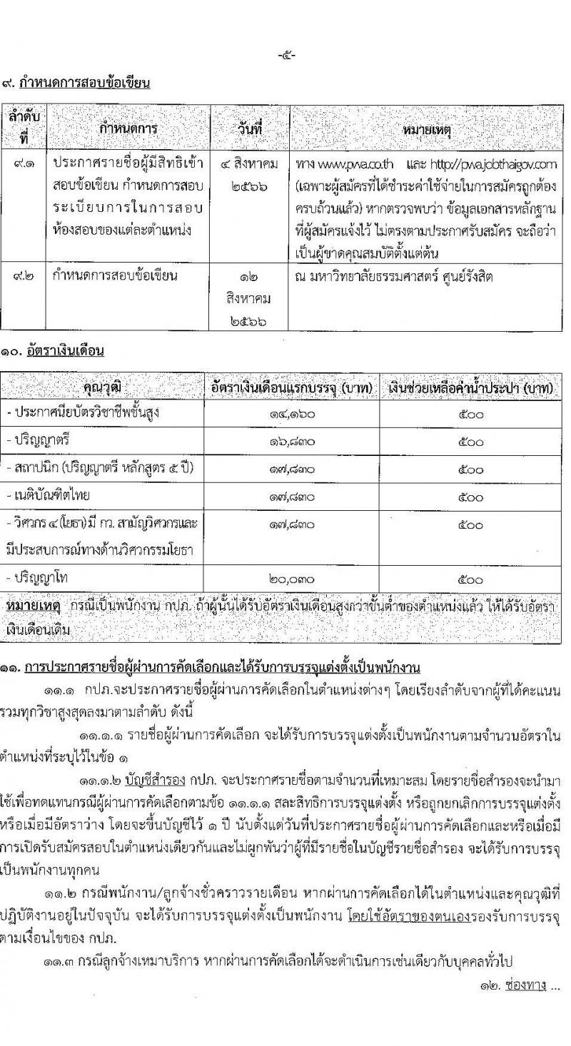 การประปาส่วนภูมิภาค รับสมัครบุคคลเข้ารับการคัดเลือกเพื่อบรรจุและแต่งตั้งเป็นพนักงาน จำนวนครั้งแรก 77 อัตรา(วุฒิ ปวส. ป.ตรี) รับสมัครสอบทางอินเทอร์เน็ตตั้งแต่วันที่ 12-22 ก.ค. 2566