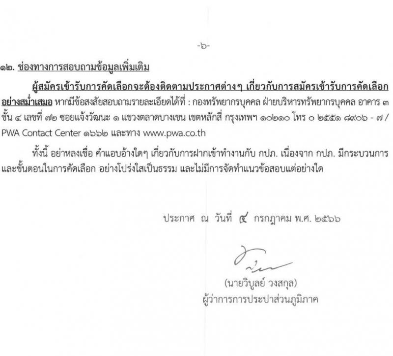 การประปาส่วนภูมิภาค รับสมัครบุคคลเข้ารับการคัดเลือกเพื่อบรรจุและแต่งตั้งเป็นพนักงาน จำนวนครั้งแรก 77 อัตรา(วุฒิ ปวส. ป.ตรี) รับสมัครสอบทางอินเทอร์เน็ตตั้งแต่วันที่ 12-22 ก.ค. 2566