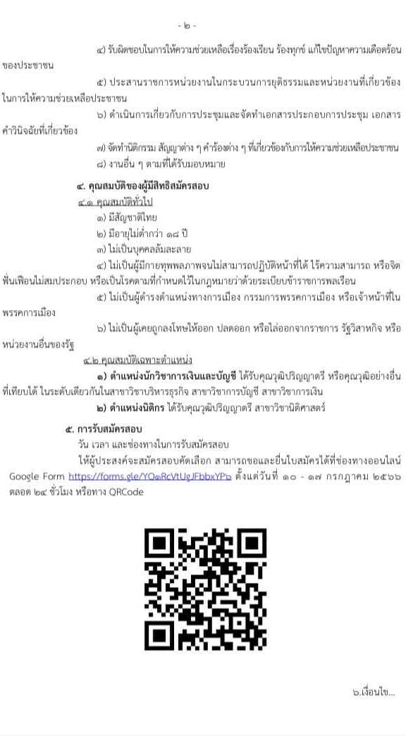 สำนักงานยุติธรรมจังหวัดนนทบุรี รับสมัครคัดเลือกเป็นลูกจ้างชั่วคราว จำนวน 2 ตำแหน่ง 2 อัตรา (วุฒิ ป.ตรี) รับสมัครสอบตั้งแต่วันที่ 10-17 ก.ค. 2566