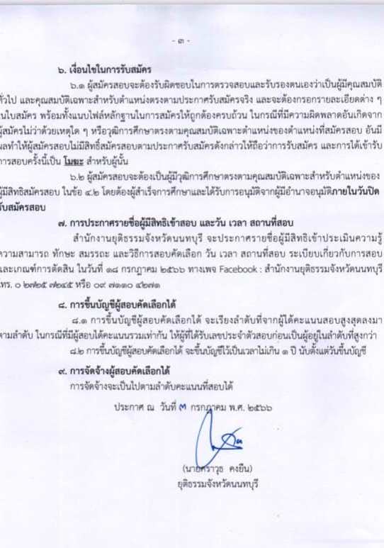 สำนักงานยุติธรรมจังหวัดนนทบุรี รับสมัครคัดเลือกเป็นลูกจ้างชั่วคราว จำนวน 2 ตำแหน่ง 2 อัตรา (วุฒิ ป.ตรี) รับสมัครสอบตั้งแต่วันที่ 10-17 ก.ค. 2566