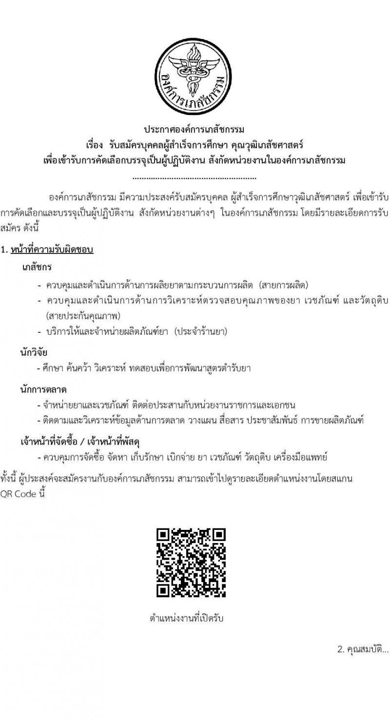 องค์การเภสัชกรรม รับสมัครบุคคลผู้สำเร็จการศึกษา คุณวุฒิเภสัชศาสตร์ บรรจุเป็นผู้ปฏิบัติงาน จำนวน 4 ตำแหน่ง (วุฒิ ป.ตรี ป.โท ป.เอก) รับสมัครสอบทางอีเมลไม่เว้นวันหยุดราชการ