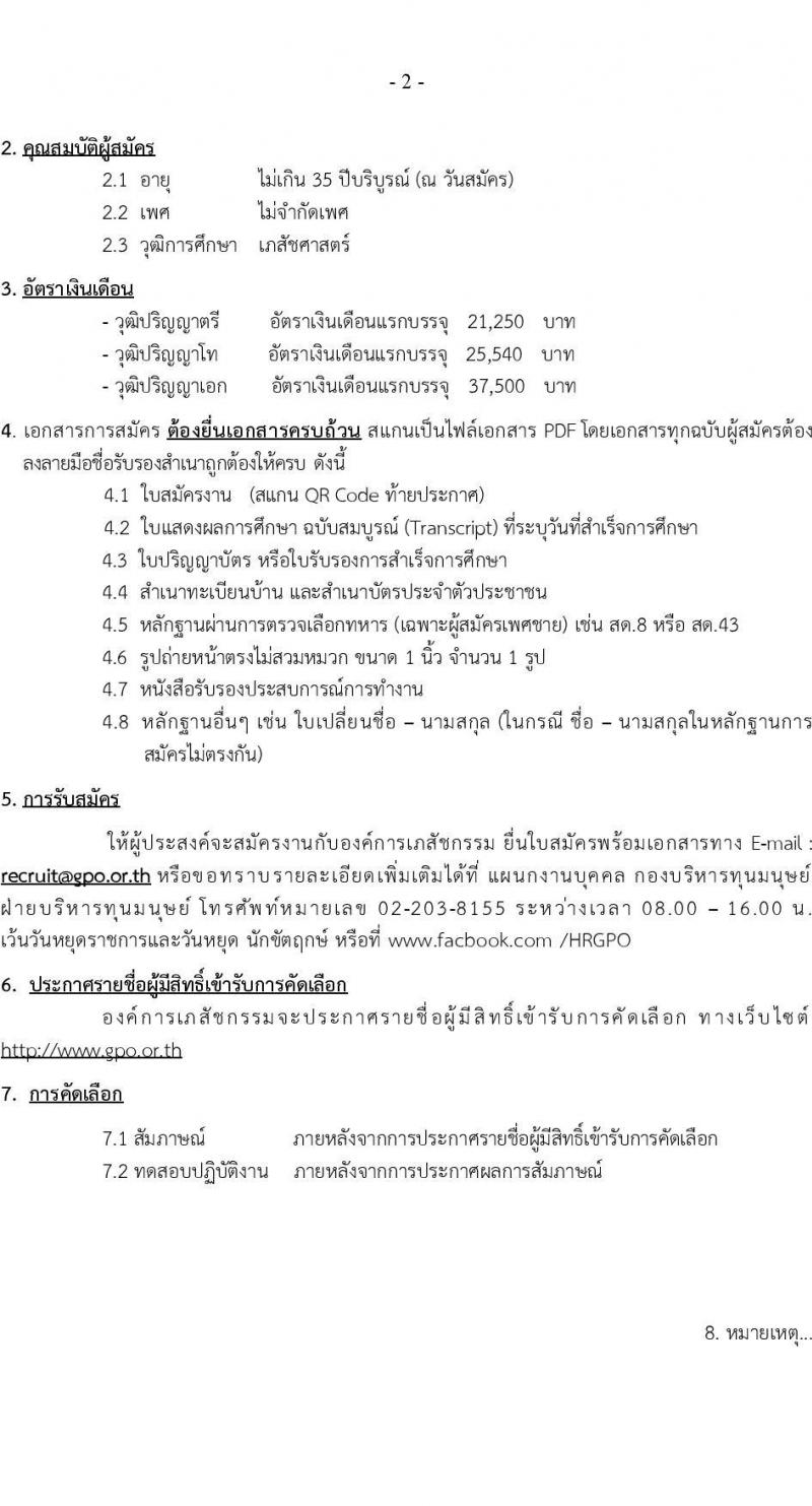 องค์การเภสัชกรรม รับสมัครบุคคลผู้สำเร็จการศึกษา คุณวุฒิเภสัชศาสตร์ บรรจุเป็นผู้ปฏิบัติงาน จำนวน 4 ตำแหน่ง (วุฒิ ป.ตรี ป.โท ป.เอก) รับสมัครสอบทางอีเมลไม่เว้นวันหยุดราชการ