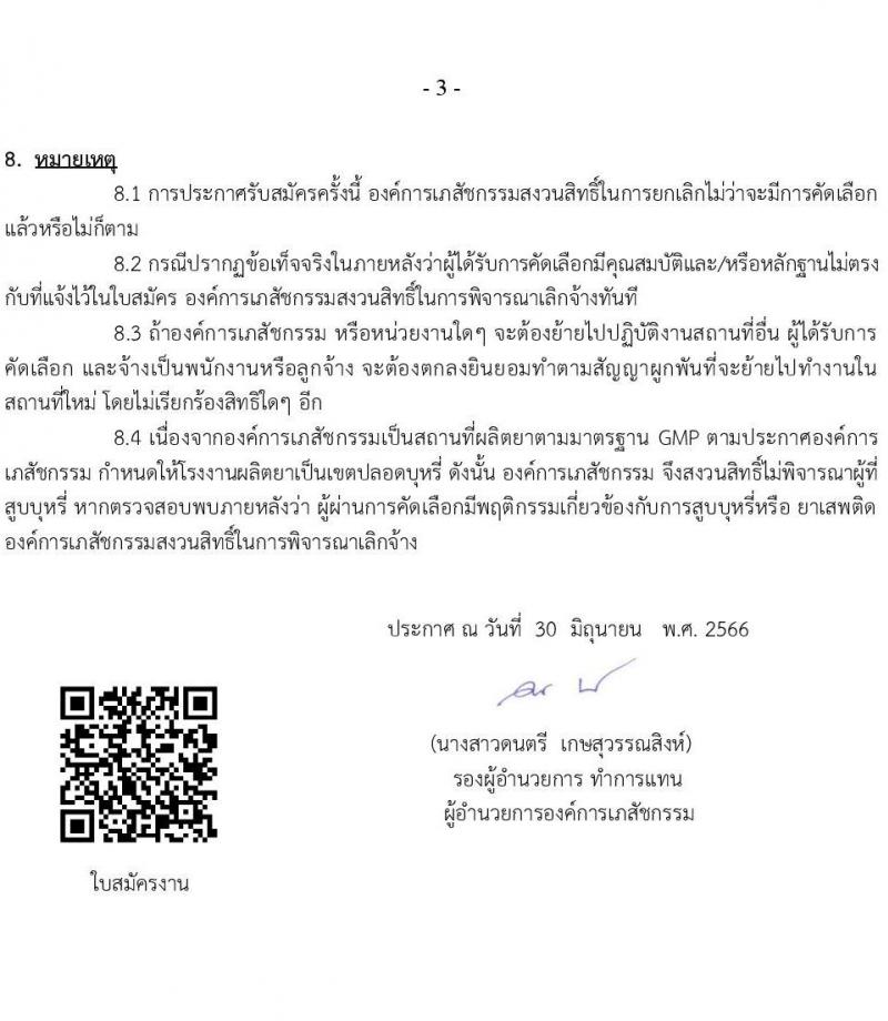 องค์การเภสัชกรรม รับสมัครบุคคลผู้สำเร็จการศึกษา คุณวุฒิเภสัชศาสตร์ บรรจุเป็นผู้ปฏิบัติงาน จำนวน 4 ตำแหน่ง (วุฒิ ป.ตรี ป.โท ป.เอก) รับสมัครสอบทางอีเมลไม่เว้นวันหยุดราชการ