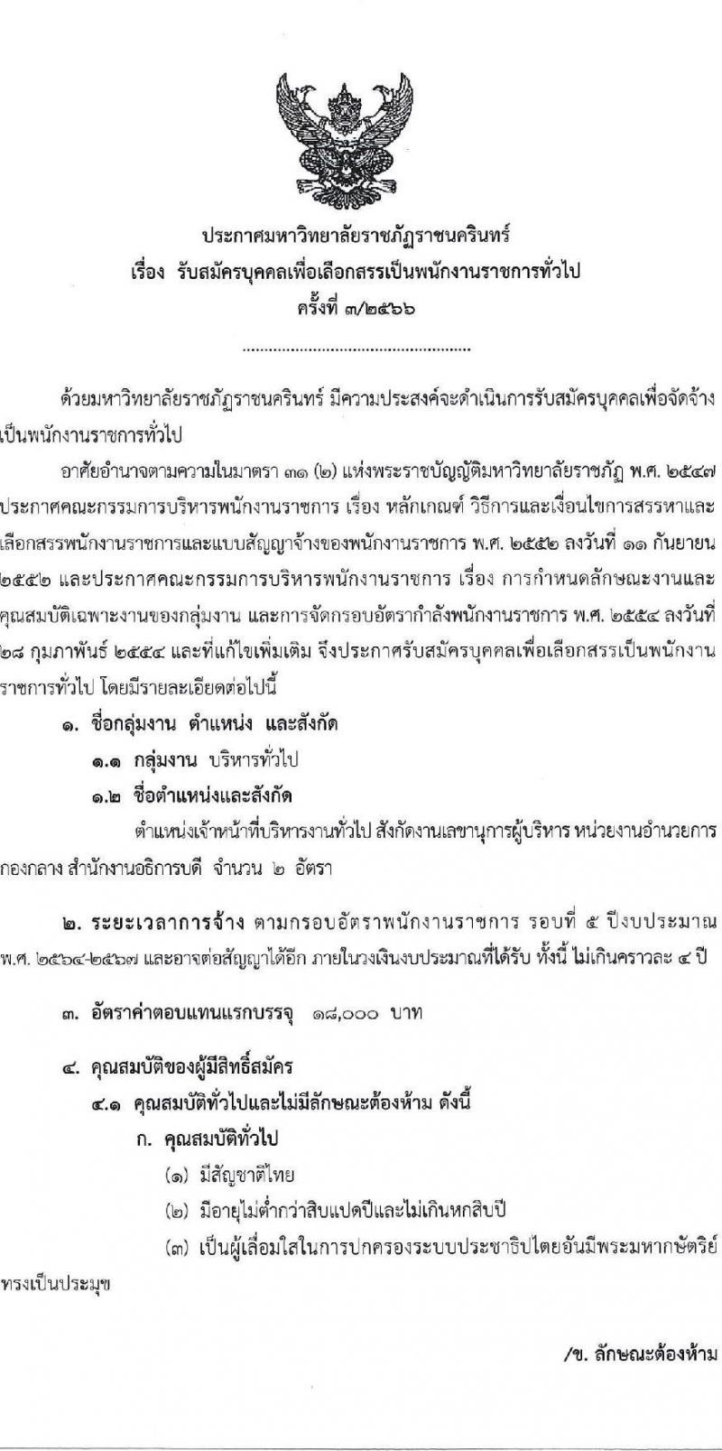 มหาวิทยาลัยราชภัฏราชนครินทร์ รับสมัครบุคคลเพื่อเลือกสรรเป็นพนักงานราชการทั่วไป ตำแหน่งเจ้าหน้าที่บริหารงานทั่วไป จำนวน 2 อัตรา (วุฒิ ป.ตรี) รับสมัครสอบตั้งแต่วันที่ 10-20 ก.ค. 2566