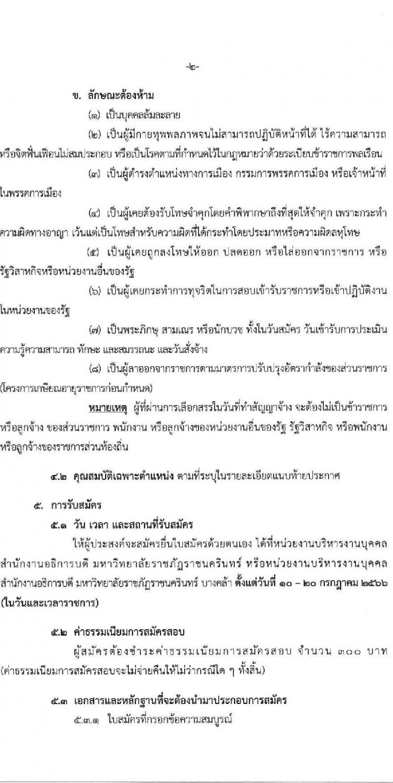 มหาวิทยาลัยราชภัฏราชนครินทร์ รับสมัครบุคคลเพื่อเลือกสรรเป็นพนักงานราชการทั่วไป ตำแหน่งเจ้าหน้าที่บริหารงานทั่วไป จำนวน 2 อัตรา (วุฒิ ป.ตรี) รับสมัครสอบตั้งแต่วันที่ 10-20 ก.ค. 2566