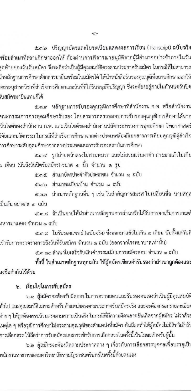 มหาวิทยาลัยราชภัฏราชนครินทร์ รับสมัครบุคคลเพื่อเลือกสรรเป็นพนักงานราชการทั่วไป ตำแหน่งเจ้าหน้าที่บริหารงานทั่วไป จำนวน 2 อัตรา (วุฒิ ป.ตรี) รับสมัครสอบตั้งแต่วันที่ 10-20 ก.ค. 2566