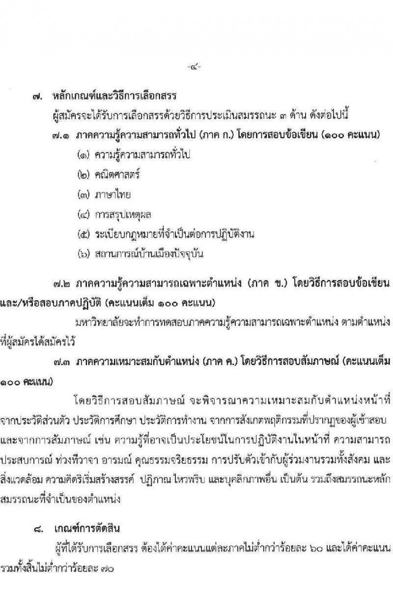 มหาวิทยาลัยราชภัฏราชนครินทร์ รับสมัครบุคคลเพื่อเลือกสรรเป็นพนักงานราชการทั่วไป ตำแหน่งเจ้าหน้าที่บริหารงานทั่วไป จำนวน 2 อัตรา (วุฒิ ป.ตรี) รับสมัครสอบตั้งแต่วันที่ 10-20 ก.ค. 2566