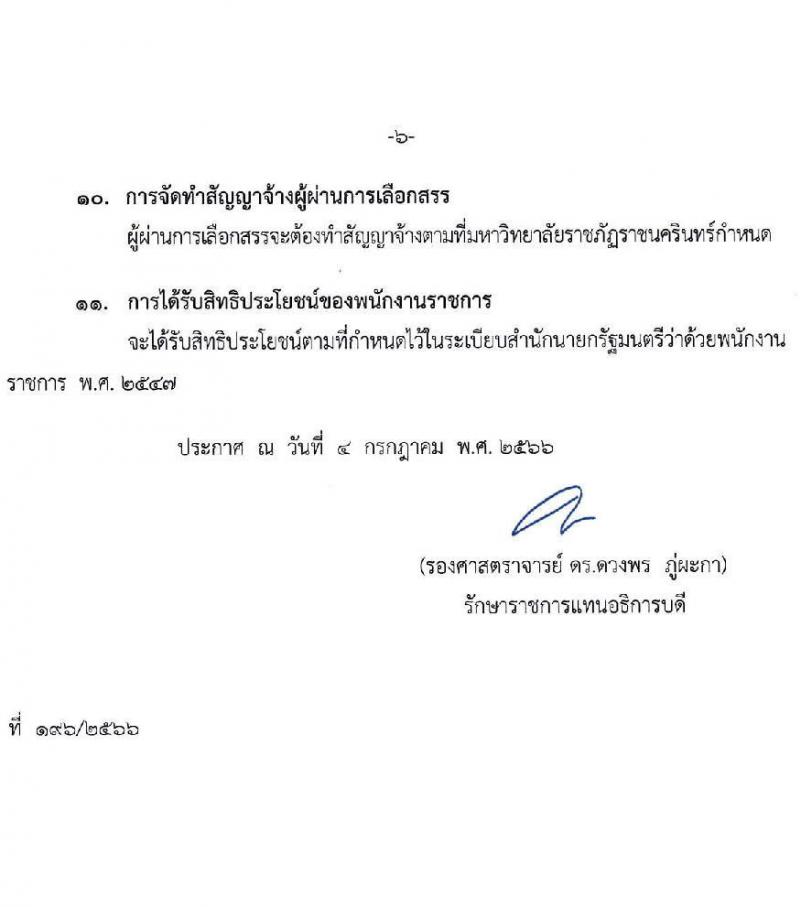 มหาวิทยาลัยราชภัฏราชนครินทร์ รับสมัครบุคคลเพื่อเลือกสรรเป็นพนักงานราชการทั่วไป ตำแหน่งเจ้าหน้าที่บริหารงานทั่วไป จำนวน 2 อัตรา (วุฒิ ป.ตรี) รับสมัครสอบตั้งแต่วันที่ 10-20 ก.ค. 2566