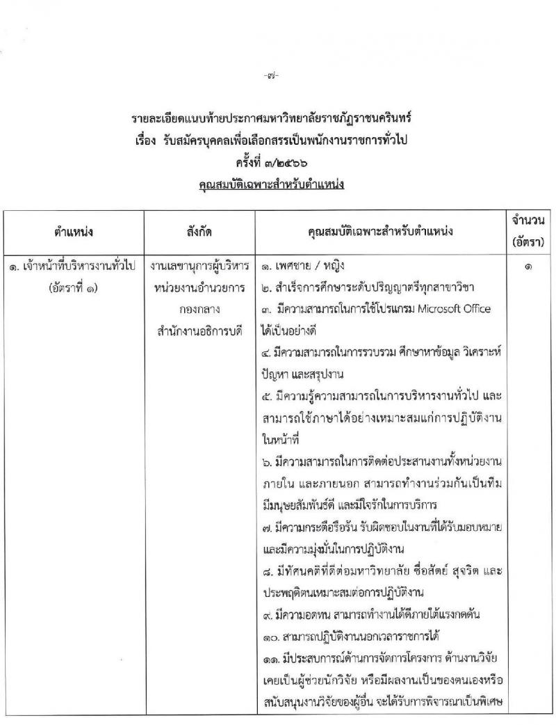 มหาวิทยาลัยราชภัฏราชนครินทร์ รับสมัครบุคคลเพื่อเลือกสรรเป็นพนักงานราชการทั่วไป ตำแหน่งเจ้าหน้าที่บริหารงานทั่วไป จำนวน 2 อัตรา (วุฒิ ป.ตรี) รับสมัครสอบตั้งแต่วันที่ 10-20 ก.ค. 2566