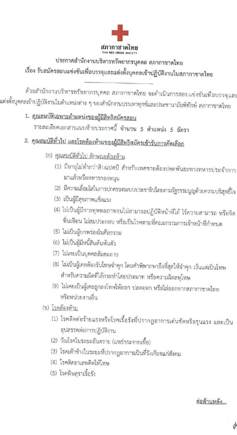 สภากาชาดไทย รับสมัครสอบแข่งขันเพื่อบรรจุและแต่งตั้งบุคคลเข้าปฏิบัติงาน จำนวน 5 อัตรา (วุฒิ ม.ต้น ม.ปลาย ปวส. ป.ตรี ป.โท) รับสมัครสอบทางอินเทอร์เน็ตตั้งแต่วันที่ 5-21 ก.ค. 2566