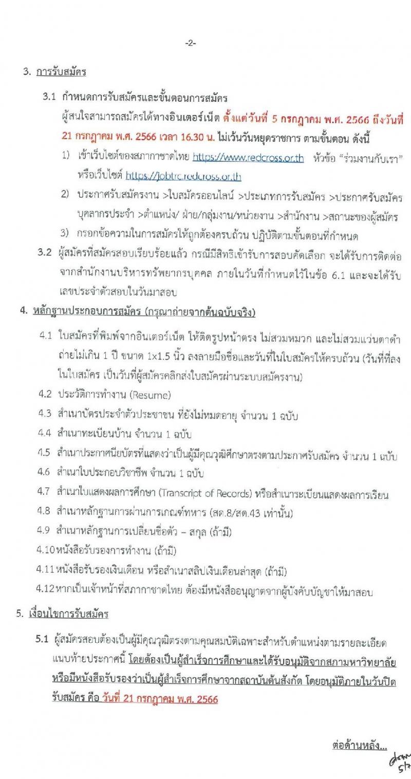 สภากาชาดไทย รับสมัครสอบแข่งขันเพื่อบรรจุและแต่งตั้งบุคคลเข้าปฏิบัติงาน จำนวน 5 อัตรา (วุฒิ ม.ต้น ม.ปลาย ปวส. ป.ตรี ป.โท) รับสมัครสอบทางอินเทอร์เน็ตตั้งแต่วันที่ 5-21 ก.ค. 2566
