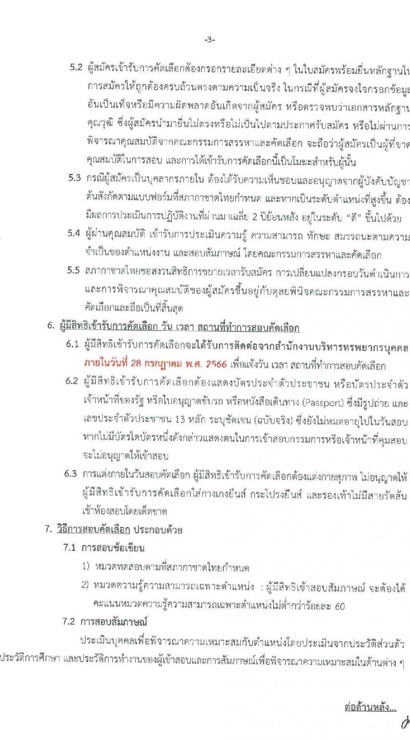 สภากาชาดไทย รับสมัครสอบแข่งขันเพื่อบรรจุและแต่งตั้งบุคคลเข้าปฏิบัติงาน จำนวน 5 อัตรา (วุฒิ ม.ต้น ม.ปลาย ปวส. ป.ตรี ป.โท) รับสมัครสอบทางอินเทอร์เน็ตตั้งแต่วันที่ 5-21 ก.ค. 2566