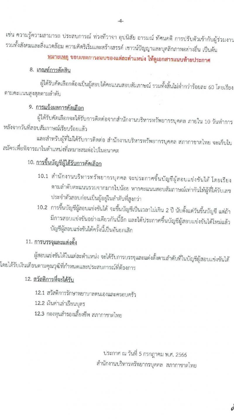 สภากาชาดไทย รับสมัครสอบแข่งขันเพื่อบรรจุและแต่งตั้งบุคคลเข้าปฏิบัติงาน จำนวน 5 อัตรา (วุฒิ ม.ต้น ม.ปลาย ปวส. ป.ตรี ป.โท) รับสมัครสอบทางอินเทอร์เน็ตตั้งแต่วันที่ 5-21 ก.ค. 2566