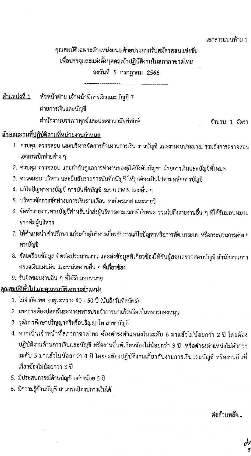 สภากาชาดไทย รับสมัครสอบแข่งขันเพื่อบรรจุและแต่งตั้งบุคคลเข้าปฏิบัติงาน จำนวน 5 อัตรา (วุฒิ ม.ต้น ม.ปลาย ปวส. ป.ตรี ป.โท) รับสมัครสอบทางอินเทอร์เน็ตตั้งแต่วันที่ 5-21 ก.ค. 2566