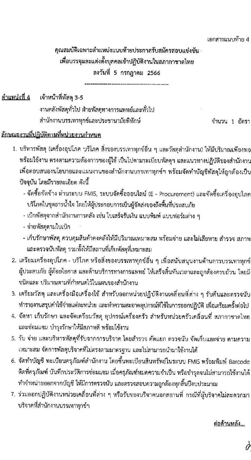 สภากาชาดไทย รับสมัครสอบแข่งขันเพื่อบรรจุและแต่งตั้งบุคคลเข้าปฏิบัติงาน จำนวน 5 อัตรา (วุฒิ ม.ต้น ม.ปลาย ปวส. ป.ตรี ป.โท) รับสมัครสอบทางอินเทอร์เน็ตตั้งแต่วันที่ 5-21 ก.ค. 2566
