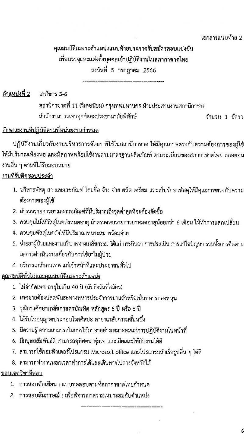 สภากาชาดไทย รับสมัครสอบแข่งขันเพื่อบรรจุและแต่งตั้งบุคคลเข้าปฏิบัติงาน จำนวน 5 อัตรา (วุฒิ ม.ต้น ม.ปลาย ปวส. ป.ตรี ป.โท) รับสมัครสอบทางอินเทอร์เน็ตตั้งแต่วันที่ 5-21 ก.ค. 2566