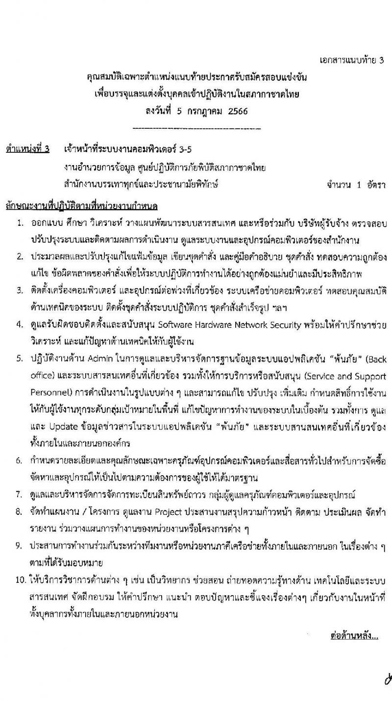 สภากาชาดไทย รับสมัครสอบแข่งขันเพื่อบรรจุและแต่งตั้งบุคคลเข้าปฏิบัติงาน จำนวน 5 อัตรา (วุฒิ ม.ต้น ม.ปลาย ปวส. ป.ตรี ป.โท) รับสมัครสอบทางอินเทอร์เน็ตตั้งแต่วันที่ 5-21 ก.ค. 2566