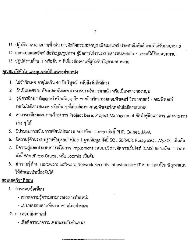 สภากาชาดไทย รับสมัครสอบแข่งขันเพื่อบรรจุและแต่งตั้งบุคคลเข้าปฏิบัติงาน จำนวน 5 อัตรา (วุฒิ ม.ต้น ม.ปลาย ปวส. ป.ตรี ป.โท) รับสมัครสอบทางอินเทอร์เน็ตตั้งแต่วันที่ 5-21 ก.ค. 2566