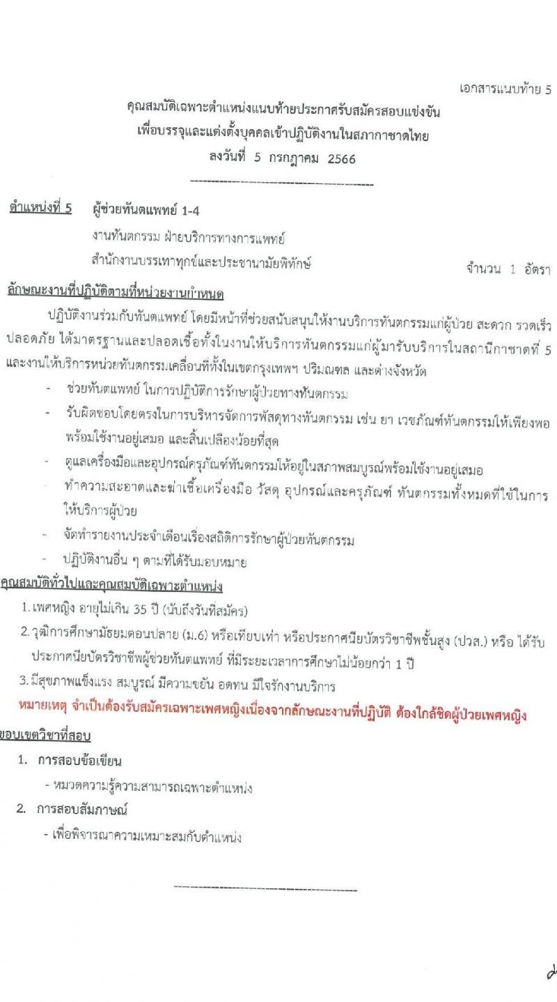 สภากาชาดไทย รับสมัครสอบแข่งขันเพื่อบรรจุและแต่งตั้งบุคคลเข้าปฏิบัติงาน จำนวน 5 อัตรา (วุฒิ ม.ต้น ม.ปลาย ปวส. ป.ตรี ป.โท) รับสมัครสอบทางอินเทอร์เน็ตตั้งแต่วันที่ 5-21 ก.ค. 2566