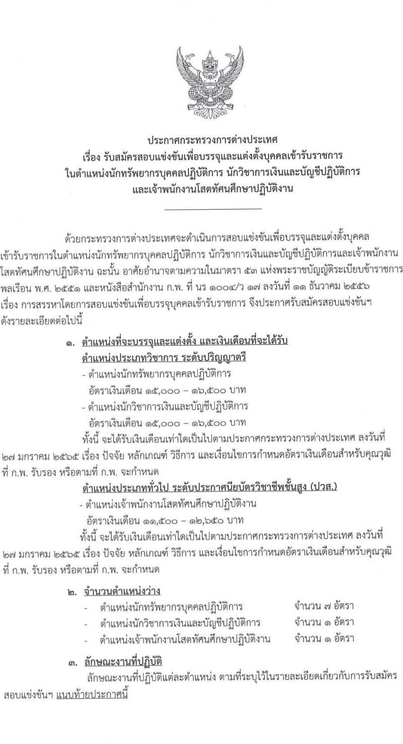 กระทรวงการต่างประเทศ รับสมัครสอบแข่งขันเพื่อบรรจุและแต่งตั้งบุคคลเข้ารับราชการ จำนวน 3 ตำแหน่ง ครั้งแรก 9 อัตรา (วุฒิ ปวส.หรือเทียบเท่า ป.ตรี) รับสมัครสอบทางอินเทอร์เน็ตตั้งแต่วันที่ 14 ก.ค. – 15 ส.ค. 2566