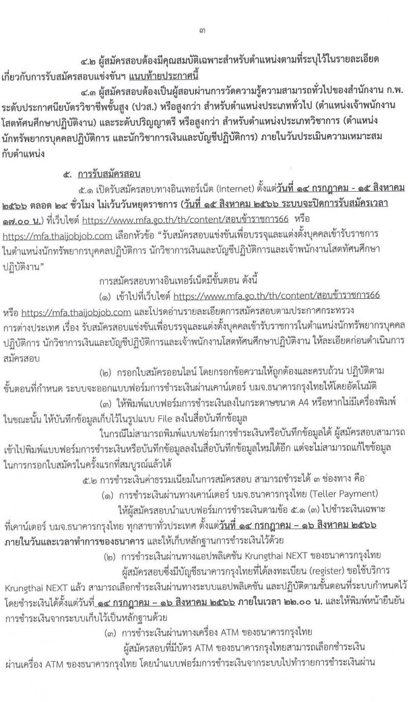 กระทรวงการต่างประเทศ รับสมัครสอบแข่งขันเพื่อบรรจุและแต่งตั้งบุคคลเข้ารับราชการ จำนวน 3 ตำแหน่ง ครั้งแรก 9 อัตรา (วุฒิ ปวส.หรือเทียบเท่า ป.ตรี) รับสมัครสอบทางอินเทอร์เน็ตตั้งแต่วันที่ 14 ก.ค. – 15 ส.ค. 2566