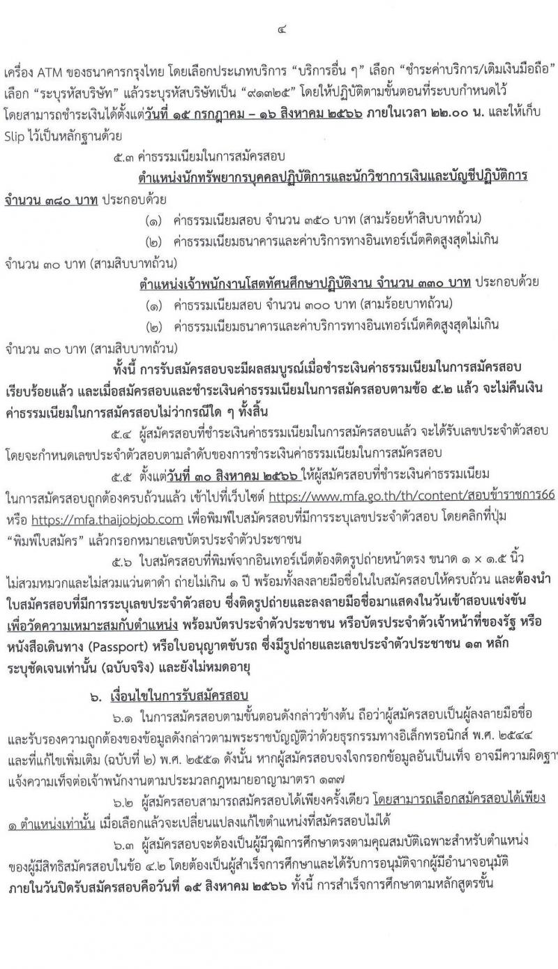 กระทรวงการต่างประเทศ รับสมัครสอบแข่งขันเพื่อบรรจุและแต่งตั้งบุคคลเข้ารับราชการ จำนวน 3 ตำแหน่ง ครั้งแรก 9 อัตรา (วุฒิ ปวส.หรือเทียบเท่า ป.ตรี) รับสมัครสอบทางอินเทอร์เน็ตตั้งแต่วันที่ 14 ก.ค. – 15 ส.ค. 2566