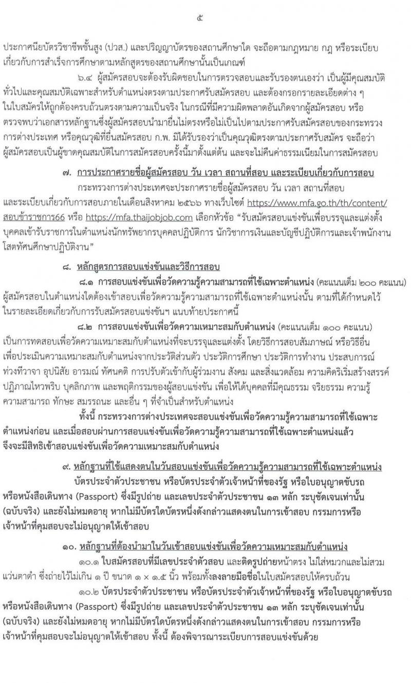 กระทรวงการต่างประเทศ รับสมัครสอบแข่งขันเพื่อบรรจุและแต่งตั้งบุคคลเข้ารับราชการ จำนวน 3 ตำแหน่ง ครั้งแรก 9 อัตรา (วุฒิ ปวส.หรือเทียบเท่า ป.ตรี) รับสมัครสอบทางอินเทอร์เน็ตตั้งแต่วันที่ 14 ก.ค. – 15 ส.ค. 2566