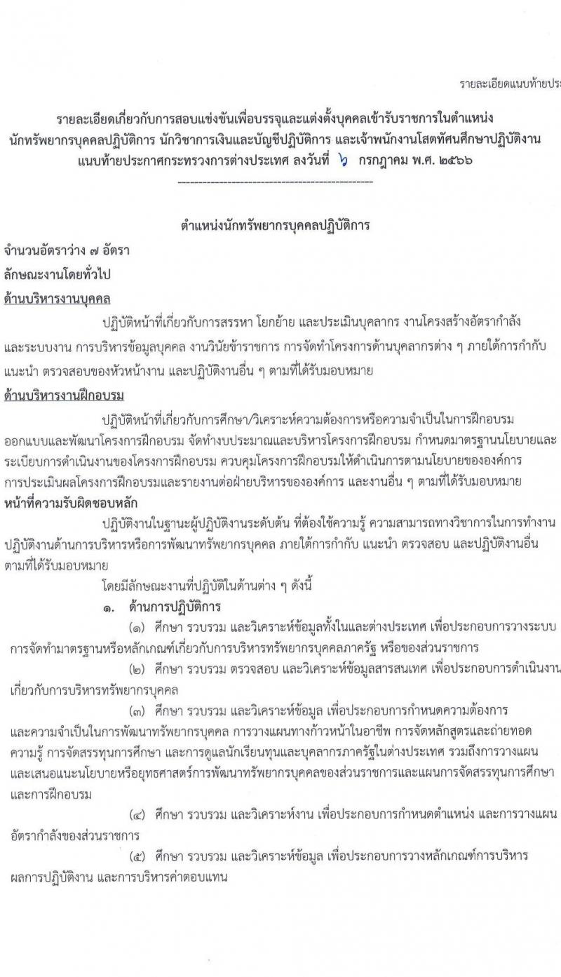 กระทรวงการต่างประเทศ รับสมัครสอบแข่งขันเพื่อบรรจุและแต่งตั้งบุคคลเข้ารับราชการ จำนวน 3 ตำแหน่ง ครั้งแรก 9 อัตรา (วุฒิ ปวส.หรือเทียบเท่า ป.ตรี) รับสมัครสอบทางอินเทอร์เน็ตตั้งแต่วันที่ 14 ก.ค. – 15 ส.ค. 2566